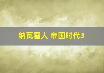 纳瓦霍人 帝国时代3